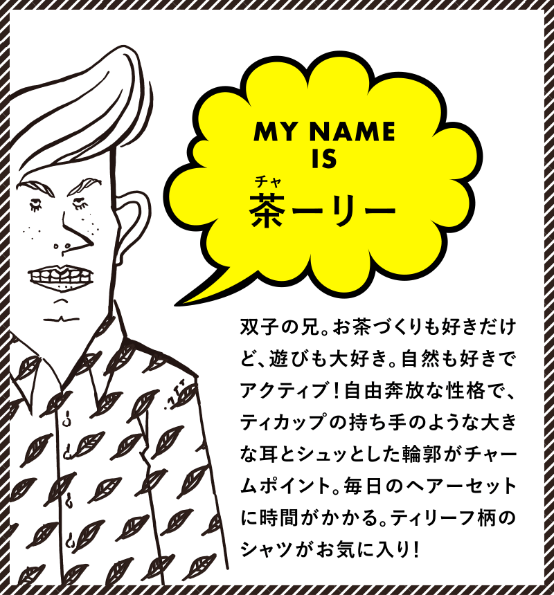 MY NAME IS 茶ーリー