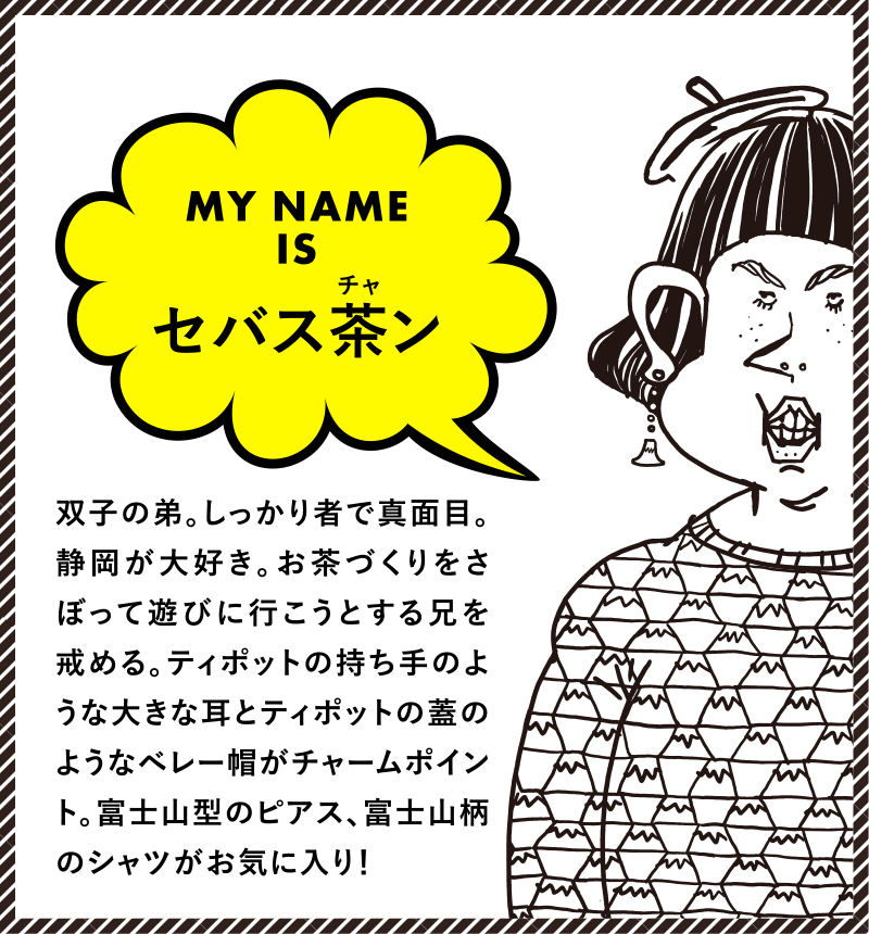 MY NAME IS セバス茶ン